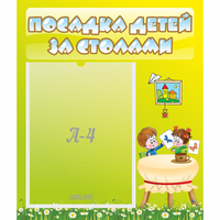Стенд "Посадка детей за столами" №4 - fgospostavki.ru - Томск