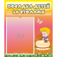 Стенд "Посадка детей за столами" - fgospostavki.ru - Томск