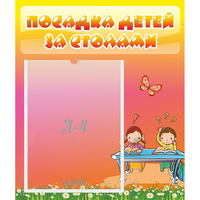 Стенд "Посадка детей за столами" №8 - fgospostavki.ru - Томск