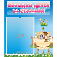 Стенд "Посадка детей за столами" №9 - fgospostavki.ru - Томск