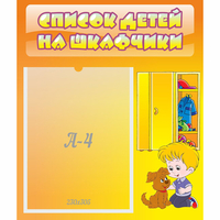 Стенд "Список детей на шкафчики" №3 - fgospostavki.ru - Томск