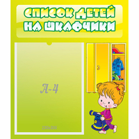 Стенд "Список детей на шкафчики" №5 - fgospostavki.ru - Томск