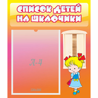 Стенд "Список детей на шкафчики" №6 - fgospostavki.ru - Томск