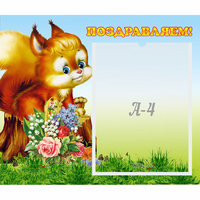 Стенд "Поздравляем!" №9 - fgospostavki.ru - Томск