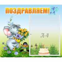 Стенд "Поздравляем!" №8 - fgospostavki.ru - Томск