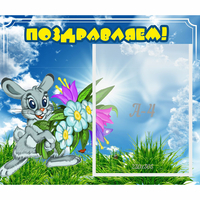 Стенд "Поздравляем!" №11 - fgospostavki.ru - Томск