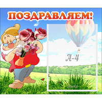 Стенд "Поздравляем!" №6 - fgospostavki.ru - Томск