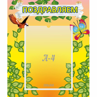Стенд "Поздравляем!" №7 - fgospostavki.ru - Томск