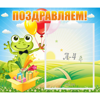 Стенд "Поздравляем!" 0.46x0.39 - fgospostavki.ru - Томск