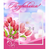 Стенд "Поздравляем!" №3 - fgospostavki.ru - Томск