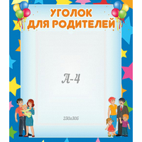 Стенд "Уголок для родителей" - fgospostavki.ru - Томск