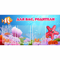 Стенд "Для вас родители!" с 3 карманами - fgospostavki.ru - Томск