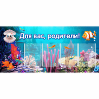 Стенд "Для вас родители!" 1.3х0.6 - fgospostavki.ru - Томск