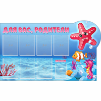 Стенд "Для вас родители!" 1.5x0.9 - fgospostavki.ru - Томск
