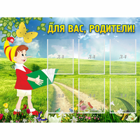 Стенд "Для вас родители!" №14 - fgospostavki.ru - Томск