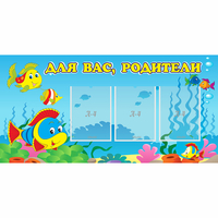 Стенд "Для вас родители!" 1.2x0.6 - fgospostavki.ru - Томск