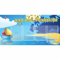 Стенд "Для вас родители!" с 4 карманами - fgospostavki.ru - Томск