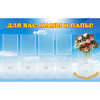Стенд "Для вас мамы и папы!" - fgospostavki.ru - Томск
