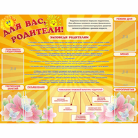 Стенд "Для Вас родители!" с 6 карманами - fgospostavki.ru - Томск