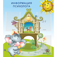 Стенд "Информация психолога" - fgospostavki.ru - Томск