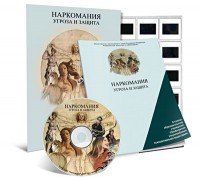 Электронное наглядное пособие «Наркомания. Угроза и защита» - fgospostavki.ru - Томск