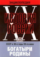 DVD "Мультимедийная энциклопедия «История России. ХХ век» СССР в 30-е годы. "Богатыри Родины" - fgospostavki.ru - Томск