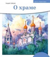 Детям о Православии. О храме - fgospostavki.ru - Томск