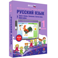Русский язык 1 класс. Звуки и буквы. Синтаксис. Состав слова. Орфография - fgospostavki.ru - Томск