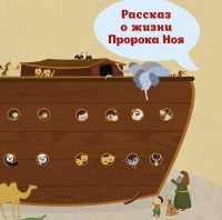 Рассказ о жизни Пророка Ноя - fgospostavki.ru - Томск