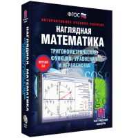 Наглядная математика. Тригонометрические функции, уравнения и неравенства - fgospostavki.ru - Томск