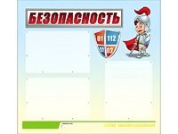 Стенд информационный для ДОУ "Безопасность" (75х70см, 3 карм., алюм. проф.) - fgospostavki.ru - Томск
