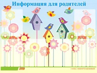Стенд информационный для ДОУ "Информация для родителей" (80х110см, 6 карм., алюм. проф.) - fgospostavki.ru - Томск