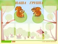 Стенд информационный для ДОУ "Наша группа" (80х110см, 6 карм., алюм. проф.) - fgospostavki.ru - Томск