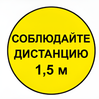 Наклейка соблюдай дистанцию 1,5м (круг 320мм) - fgospostavki.ru - Томск