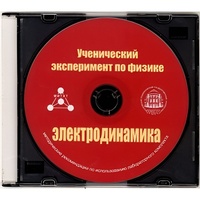 Методические рекомендации по использованию лабораторного комплекта по электродинамике «Ученический эксперимент по физике. Электродинамика» - fgospostavki.ru - Томск