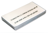 Набор этикеток для письма по Брайлю - fgospostavki.ru - Томск