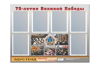 Стенд информационный Эдустенд "75-летие Победы" (80х110, 6 карманов) - fgospostavki.ru - Томск