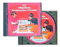 DVD диск "Фребель. Возвращение в Россию" - fgospostavki.ru - Томск