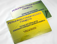 Пособие для слабовидящих детей - Рельефно-графическая грамота для слепых детей дошкольного и младшего школьного возраста - fgospostavki.ru - Томск