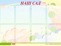 Стенд информационный для ДОУ "Наш сад" (80х110см, 8 карм., алюм. проф.) - fgospostavki.ru - Томск