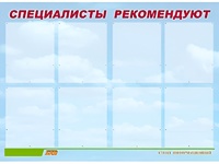 Стенд информационный для ДОУ "Специалисты рекомендуют" (80х110см, 8 карм., алюм. проф.) - fgospostavki.ru - Томск