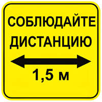 Наклейка соблюдай дистанцию 1,5м (квадрат 320мм) вариант 2 - fgospostavki.ru - Томск