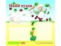 Стенд информационный для ДОУ "Наша кухня" (75х70см, 3 карм., алюм. проф.) - fgospostavki.ru - Томск