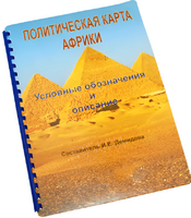 Пособие для слабовидящих - Политическая карта Африки - fgospostavki.ru - Томск
