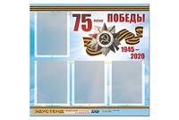 Стенд информационный Эдустенд"75-летие Победы" (80х75, 4 карманов) - fgospostavki.ru - Томск