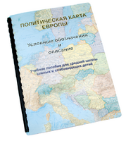 Пособие для слабовидящих -"Политико-административная карта Европы с краткой справкой о странах" - fgospostavki.ru - Томск