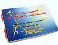 Пособие для слабовидящих детей - Приключение сказочного человечка - fgospostavki.ru - Томск