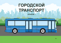 Пособие для слабовидящих - Городской транспорт - fgospostavki.ru - Томск