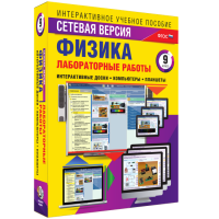 Лабораторные работы по физике 9 класс. Сетевая версия - fgospostavki.ru - Томск