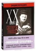 DVD "Мультимедийная энциклопедия «История России. ХХ век». СССР в 30-е годы. Николай Бухарин. Судебный процесс антисоветского «право-троцкистского блока» 1938 г." - fgospostavki.ru - Томск